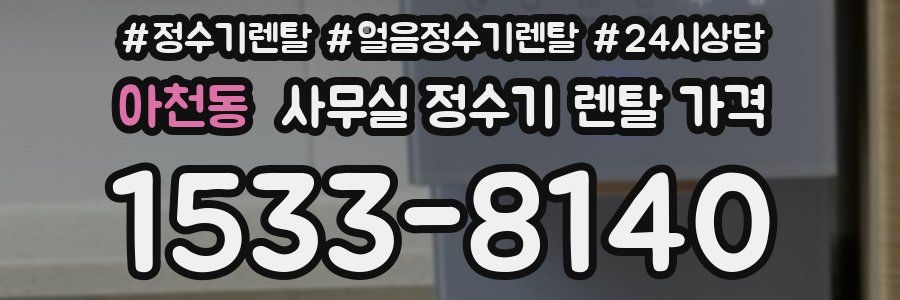 아천동 사무실 정수기 렌탈 가격