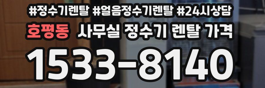 호평동 사무실 정수기 렌탈 가격