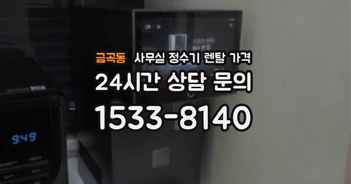 금곡동 사무실 정수기 렌탈 가격