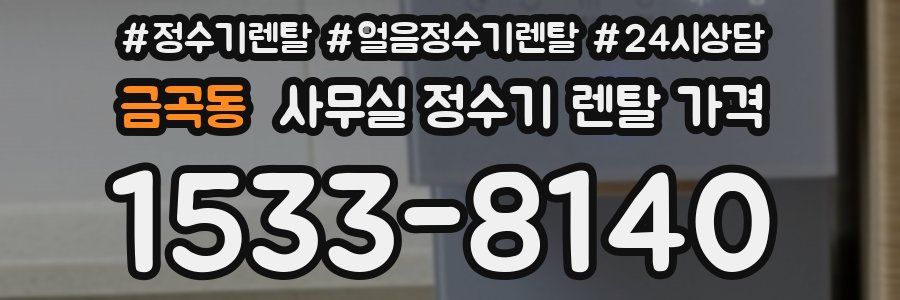 금곡동 사무실 정수기 렌탈 가격