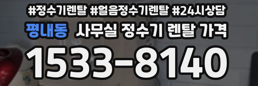평내동 사무실 정수기 렌탈 가격