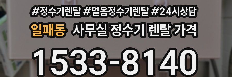 일패동 사무실 정수기 렌탈 가격