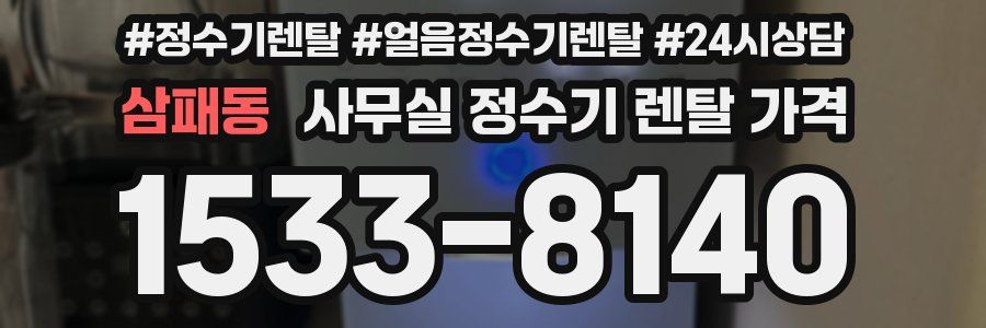 삼패동 사무실 정수기 렌탈 가격