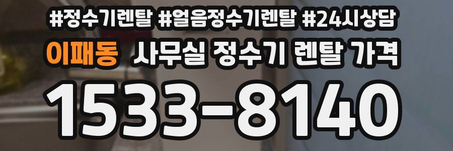 이패동 사무실 정수기 렌탈 가격