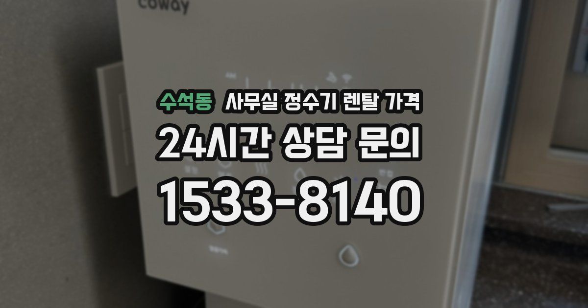 수석동 사무실 정수기 렌탈 가격