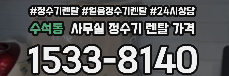 수석동 사무실 정수기 렌탈 가격