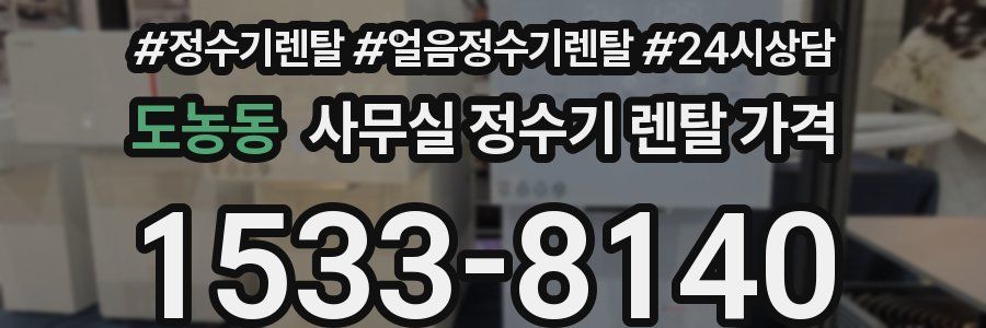 도농동 사무실 정수기 렌탈 가격