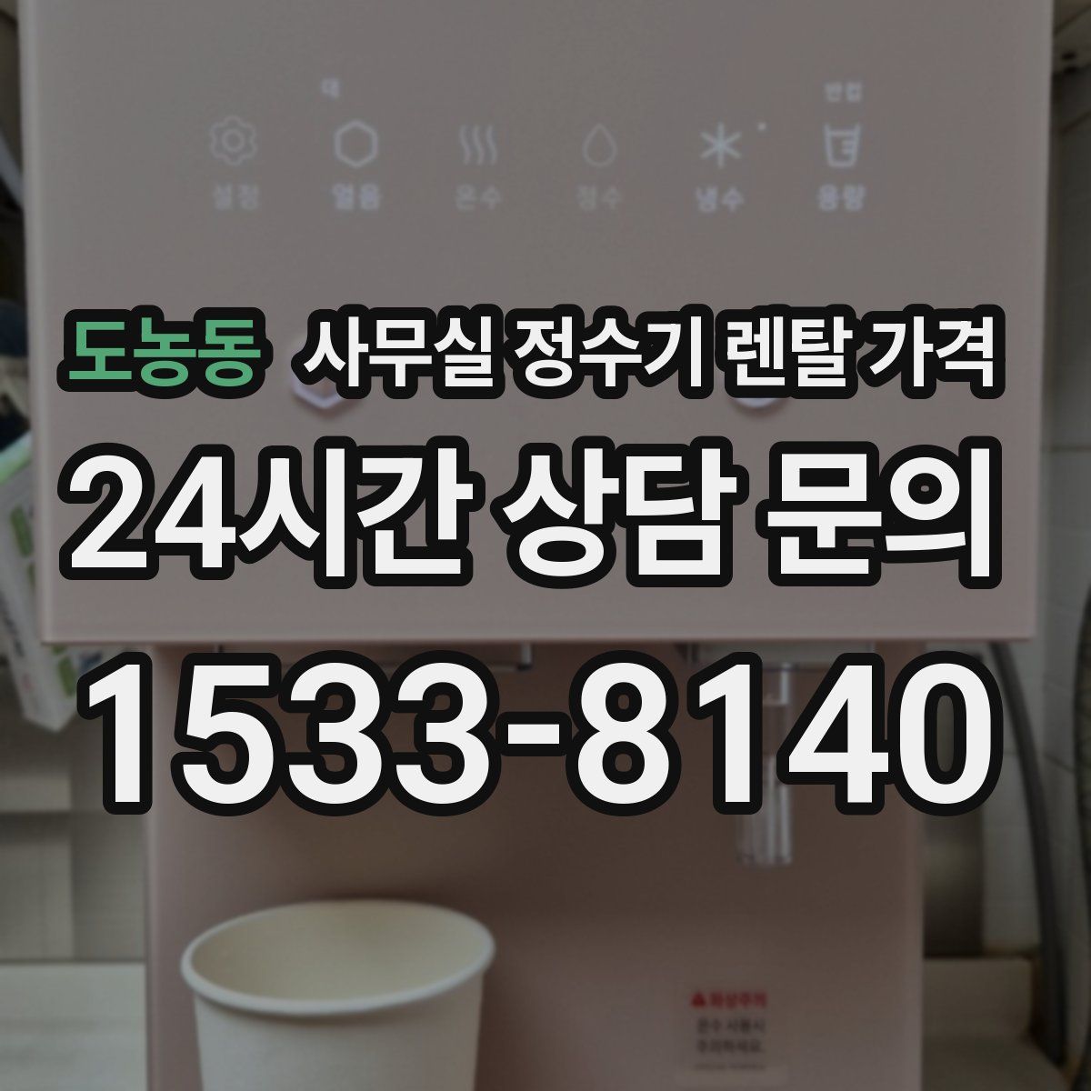 도농동 사무실 정수기 렌탈 가격