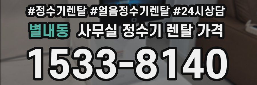별내동 사무실 정수기 렌탈 가격