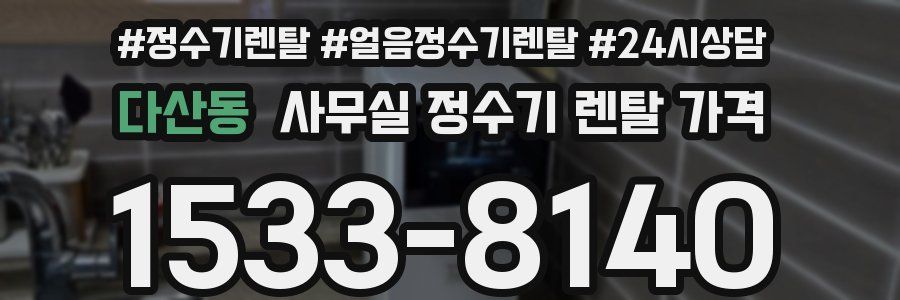다산동 사무실 정수기 렌탈 가격