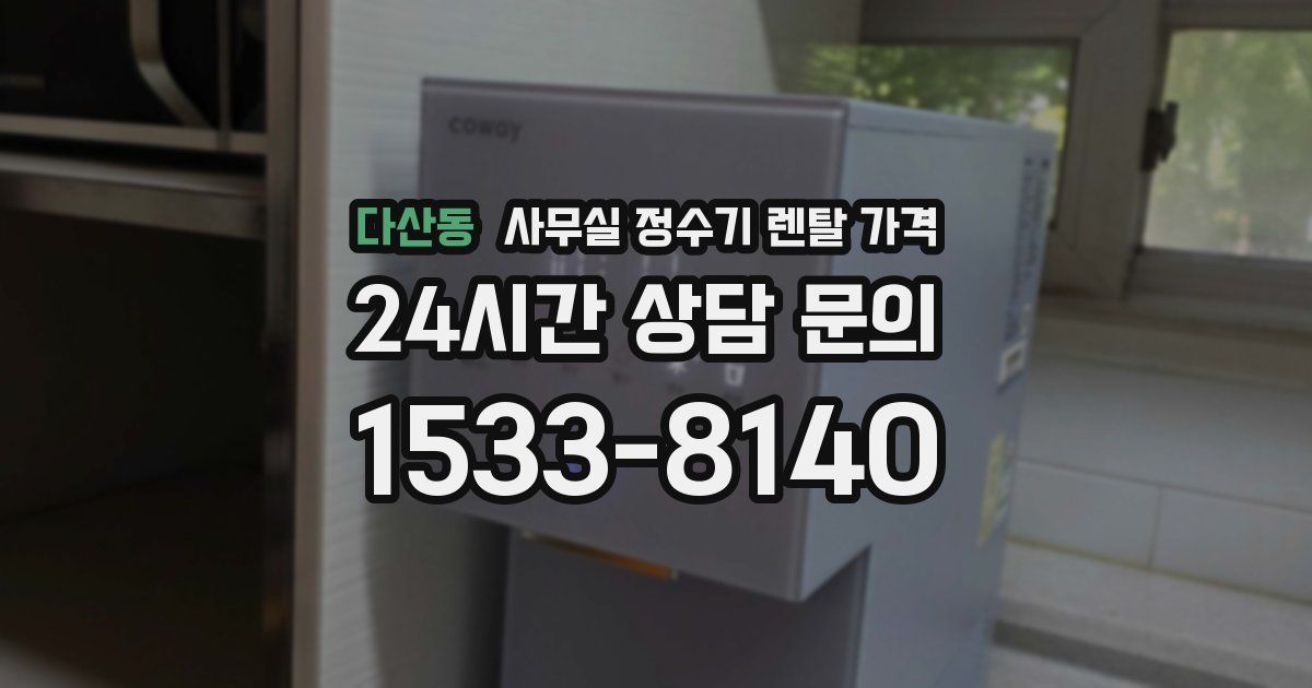 다산동 사무실 정수기 렌탈 가격
