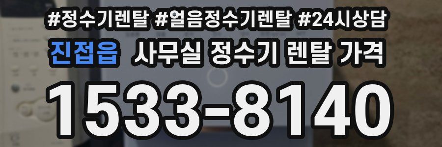 진접읍 사무실 정수기 렌탈 가격