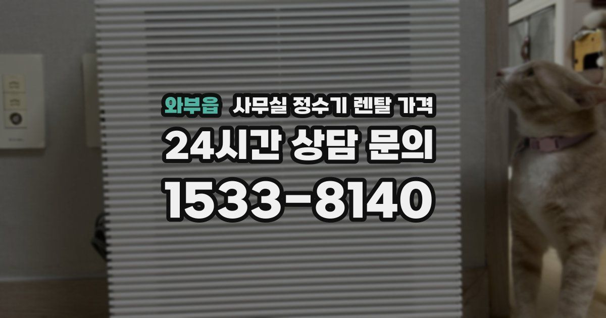 와부읍 사무실 정수기 렌탈 가격