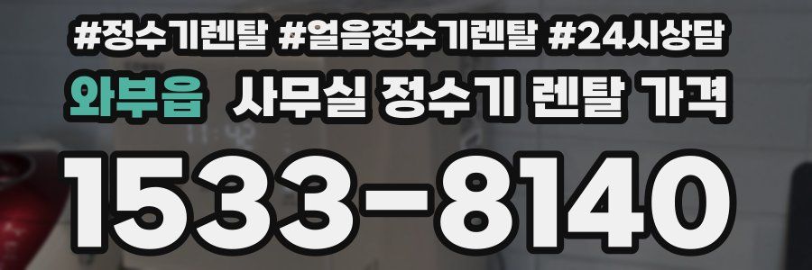 와부읍 사무실 정수기 렌탈 가격