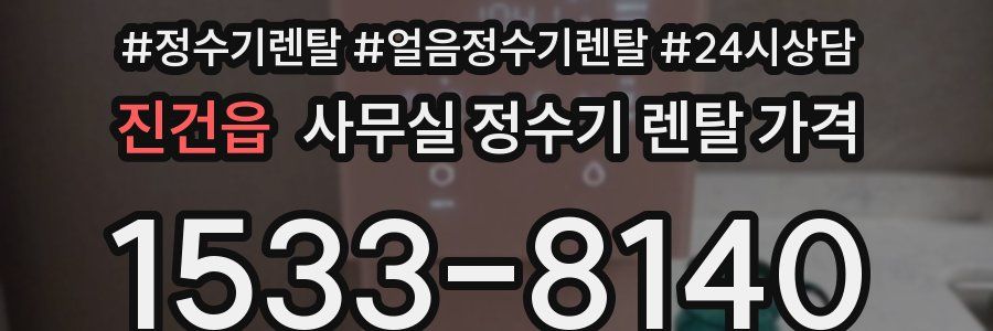 진건읍 사무실 정수기 렌탈 가격