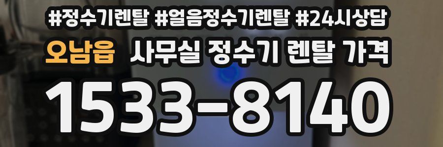 오남읍 사무실 정수기 렌탈 가격