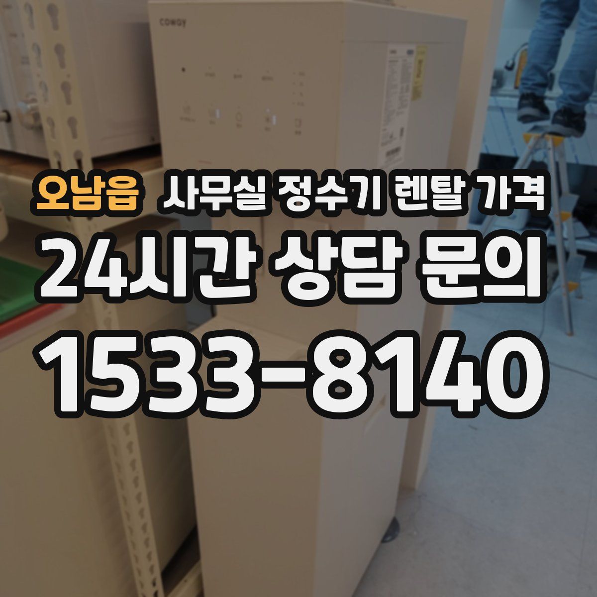 오남읍 사무실 정수기 렌탈 가격