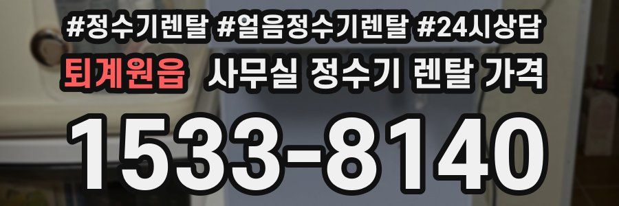 퇴계원읍 사무실 정수기 렌탈 가격