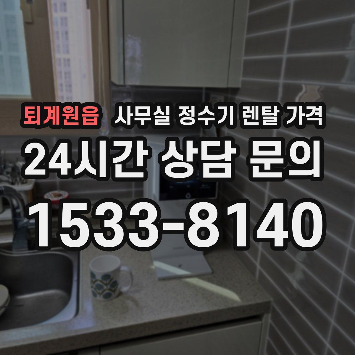 퇴계원읍 사무실 정수기 렌탈 가격