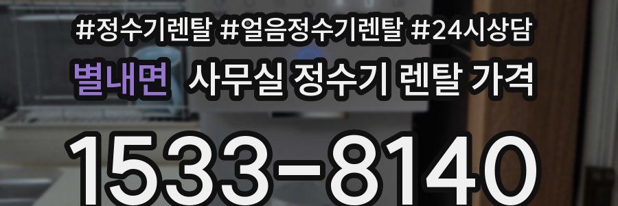 별내면 사무실 정수기 렌탈 가격