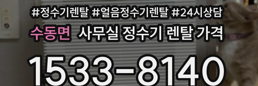 수동면 사무실 정수기 렌탈 가격
