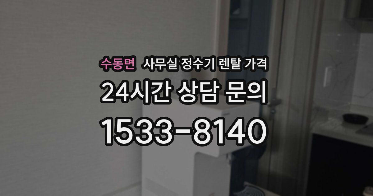 수동면 사무실 정수기 렌탈 가격