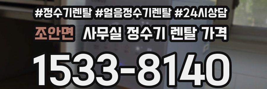 조안면 사무실 정수기 렌탈 가격