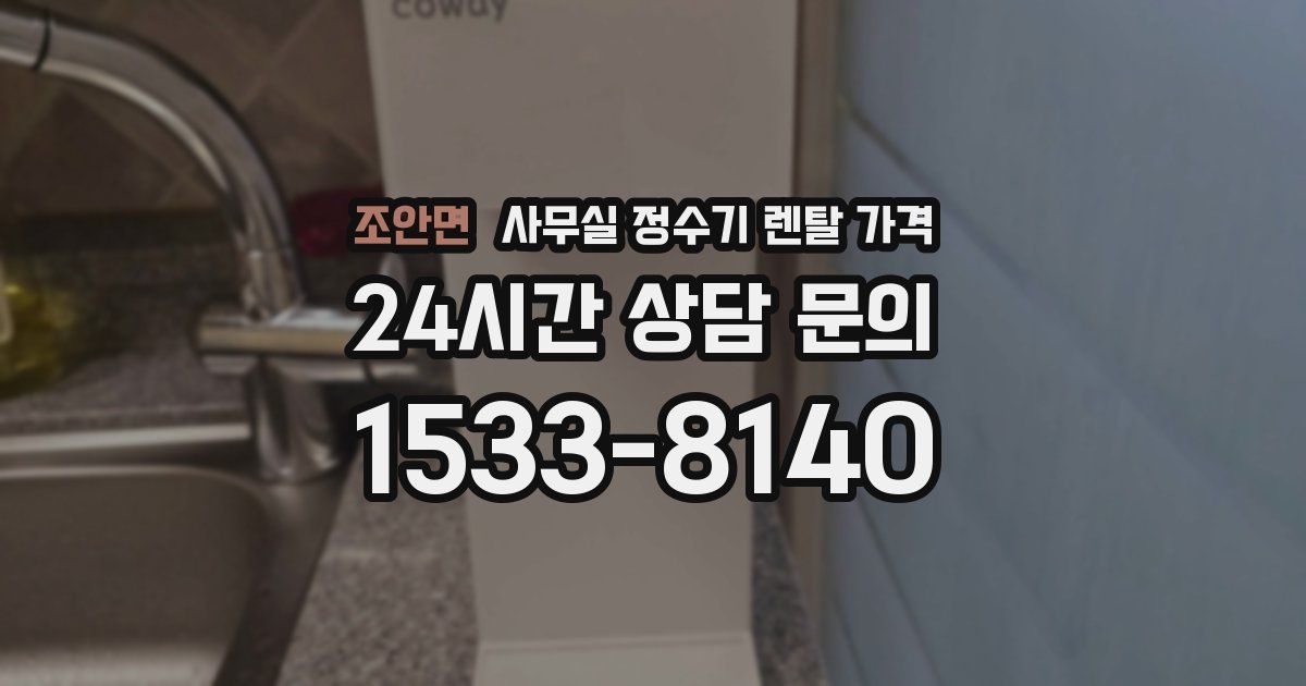 조안면 사무실 정수기 렌탈 가격