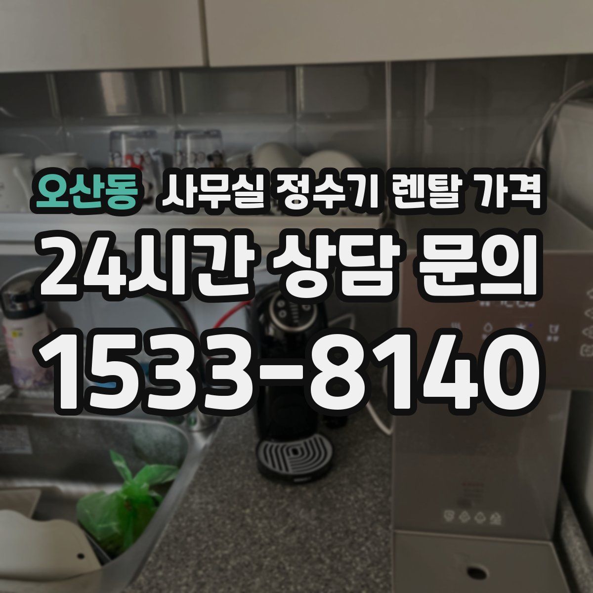 오산동 사무실 정수기 렌탈 가격