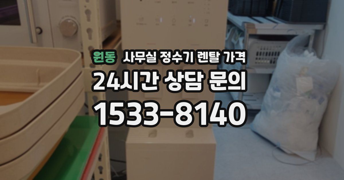 원동 사무실 정수기 렌탈 가격