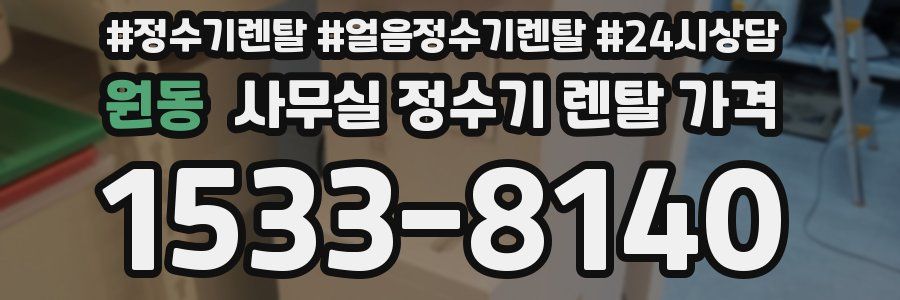 원동 사무실 정수기 렌탈 가격