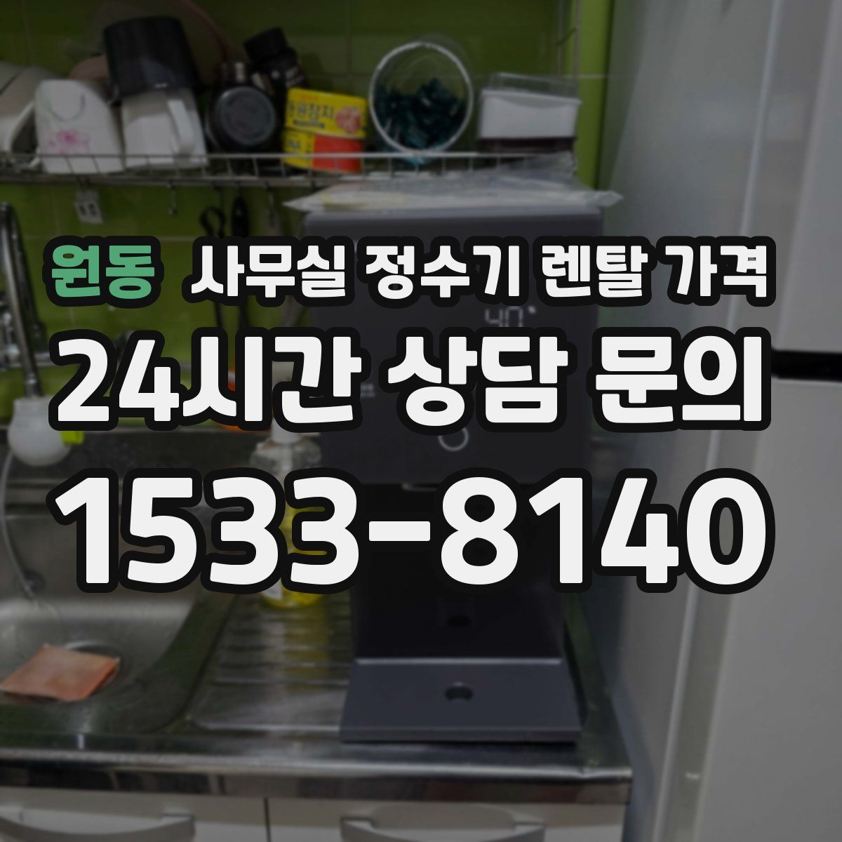 원동 사무실 정수기 렌탈 가격