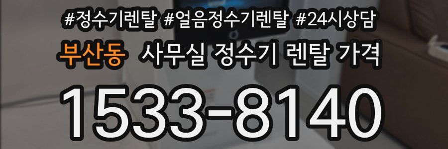 부산동 사무실 정수기 렌탈 가격