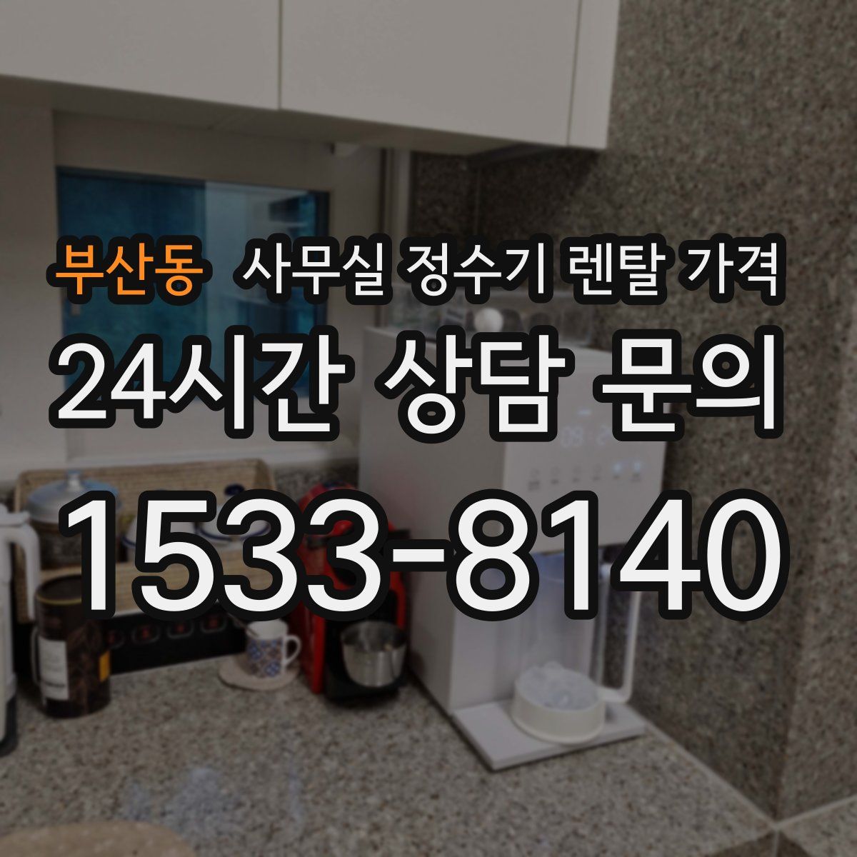 부산동 사무실 정수기 렌탈 가격