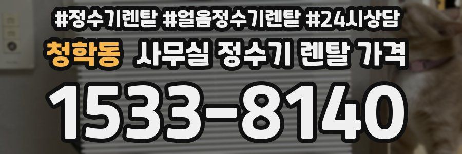 청학동 사무실 정수기 렌탈 가격
