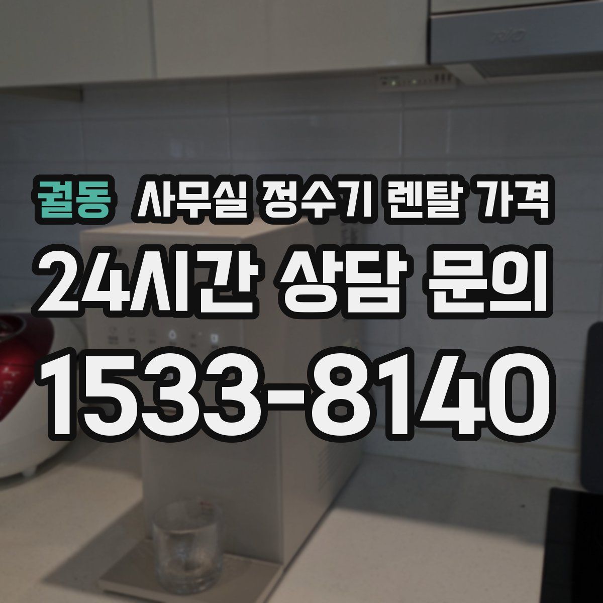 궐동 사무실 정수기 렌탈 가격