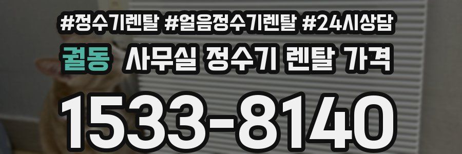 궐동 사무실 정수기 렌탈 가격