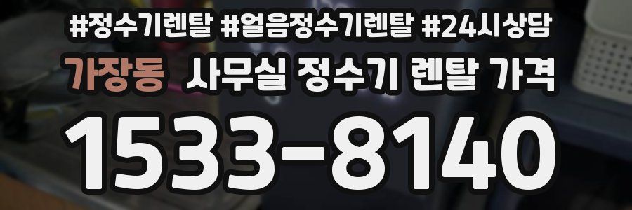 가장동 사무실 정수기 렌탈 가격