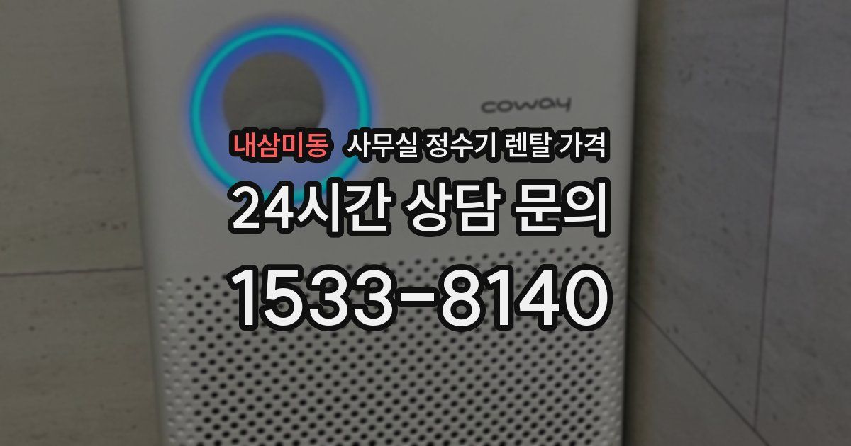 내삼미동 사무실 정수기 렌탈 가격
