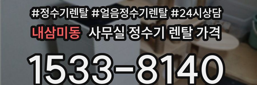 내삼미동 사무실 정수기 렌탈 가격