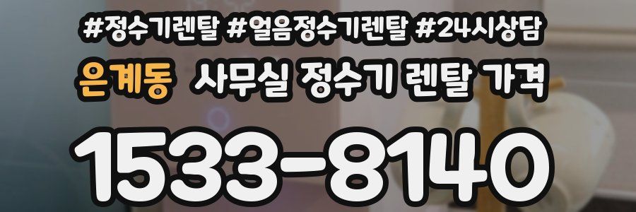 은계동 사무실 정수기 렌탈 가격