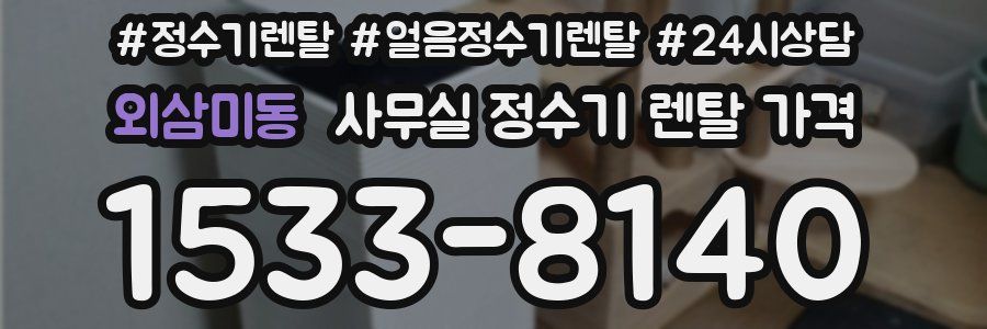 외삼미동 사무실 정수기 렌탈 가격