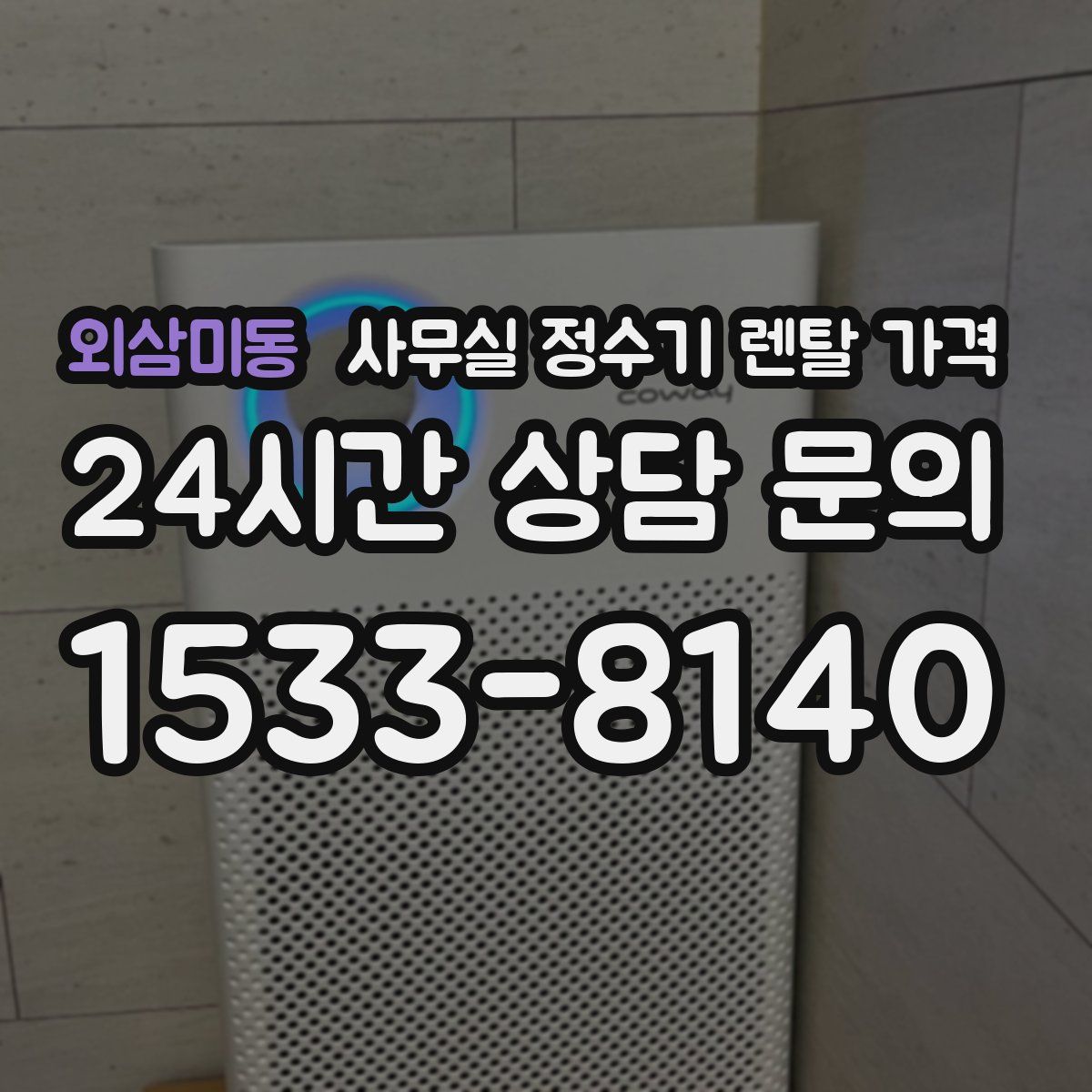 외삼미동 사무실 정수기 렌탈 가격