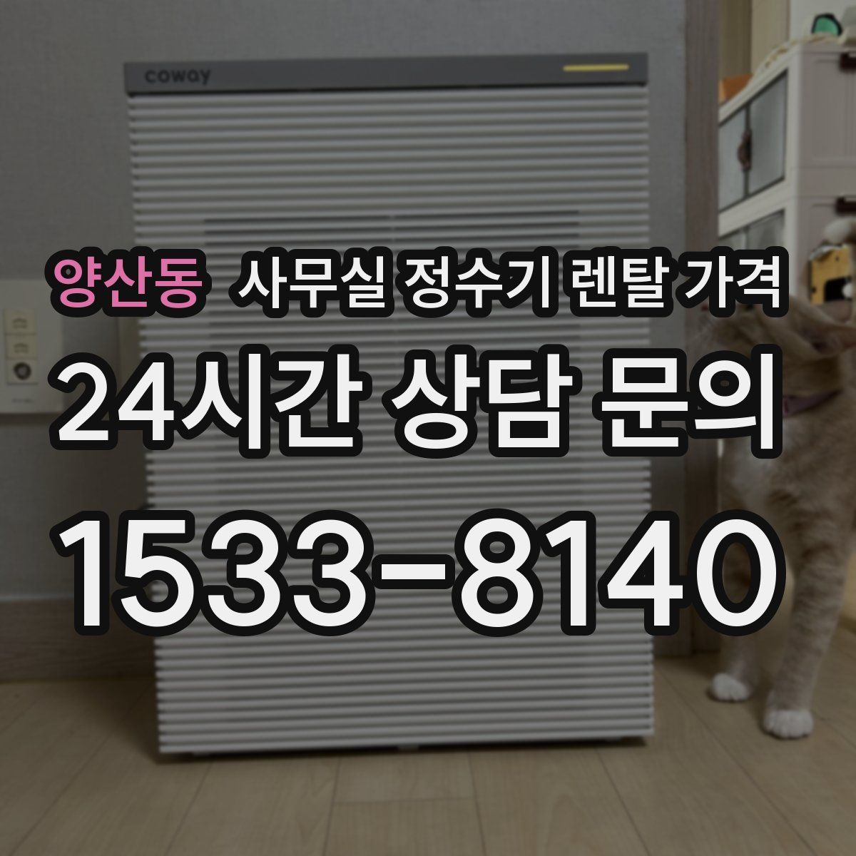 양산동 사무실 정수기 렌탈 가격