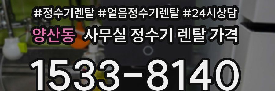 양산동 사무실 정수기 렌탈 가격