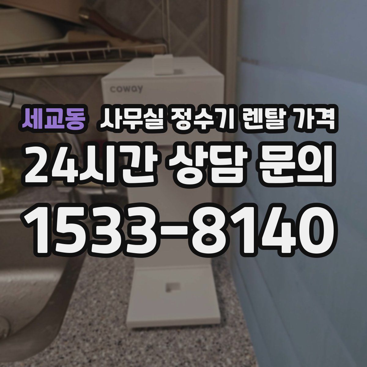세교동 사무실 정수기 렌탈 가격