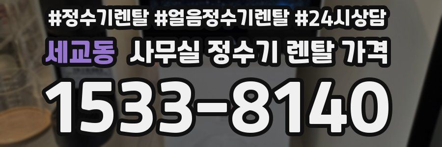 세교동 사무실 정수기 렌탈 가격