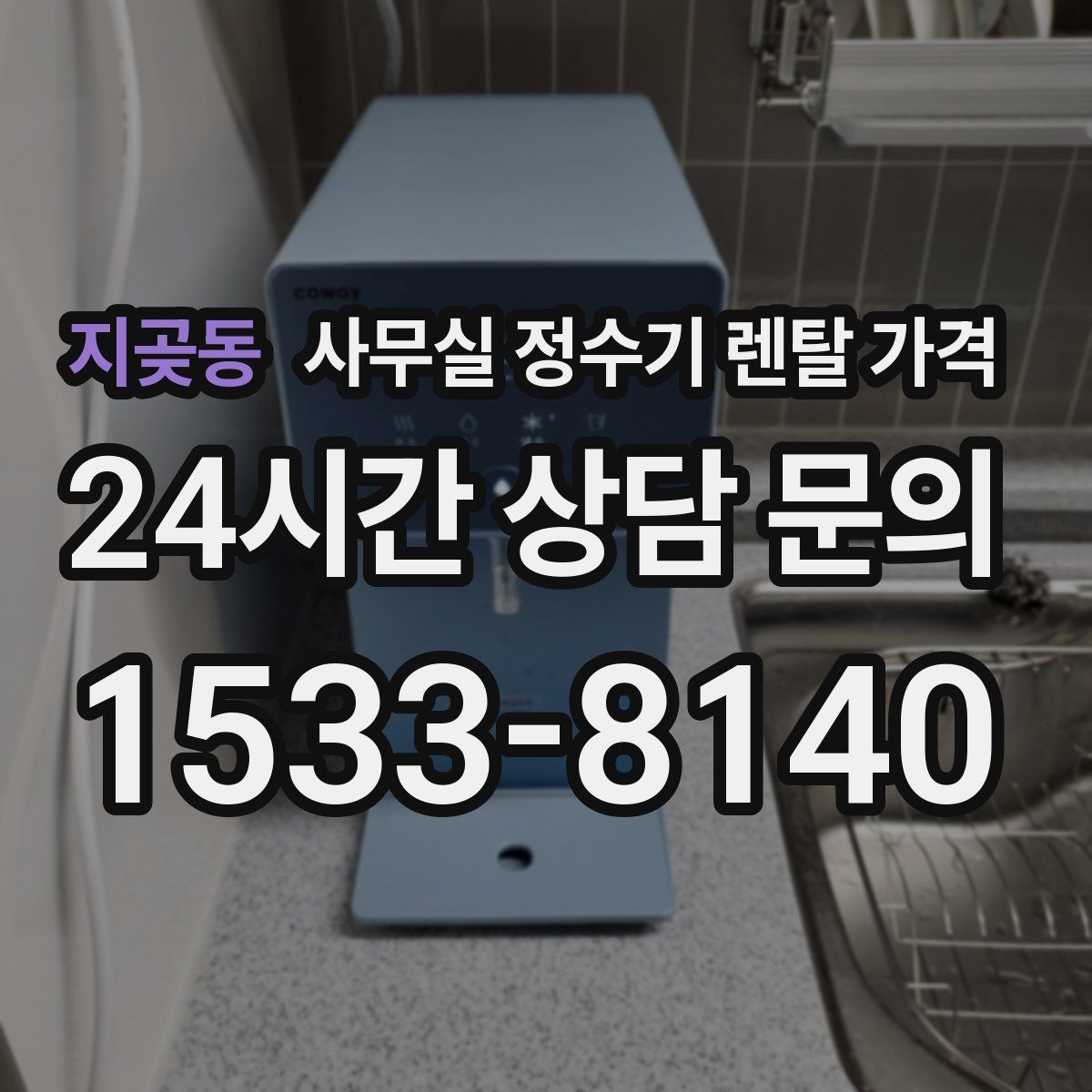 지곶동 사무실 정수기 렌탈 가격