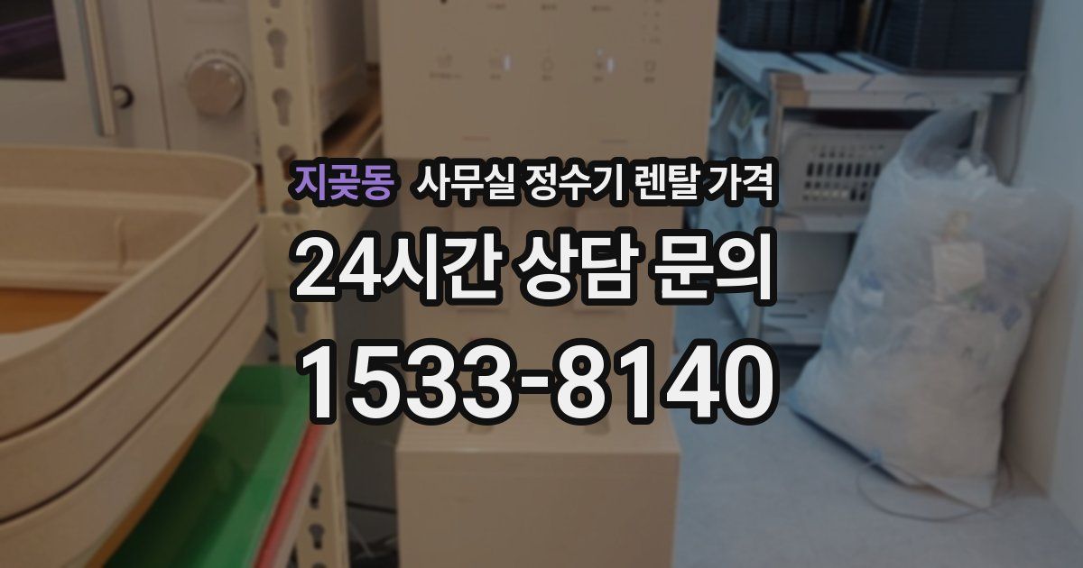 지곶동 사무실 정수기 렌탈 가격