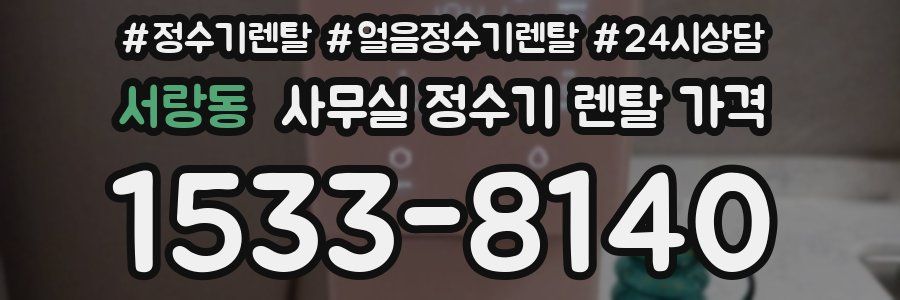 서랑동 사무실 정수기 렌탈 가격